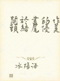 关于书的作文开头结尾优美段落