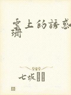 云上的诱惑艾珊珊