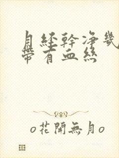 月经干净几天白带有血丝