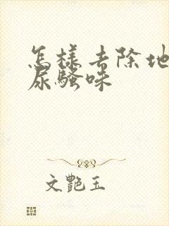 怎样去除地面的尿骚味