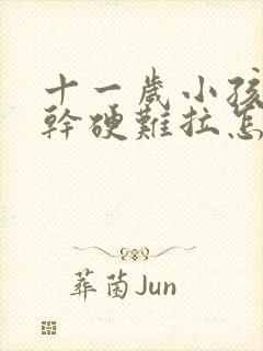 十一岁小孩大便干硬难拉怎么办