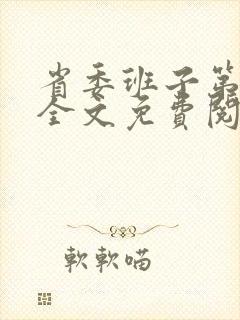 省委班子第二部全文免费阅读