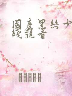 国产黑丝少妇在线观看