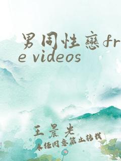 男同性恋free videos