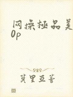 网操极品美女10p