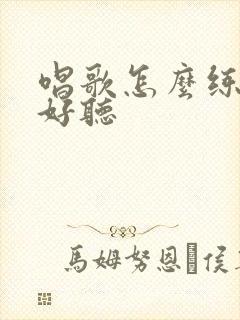 唱歌怎么练声音好听