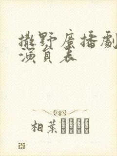 撒野广播剧配音演员表