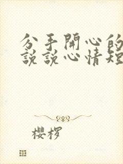 分手开心的句子说说心情短语