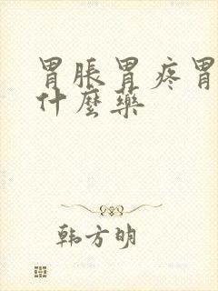 胃胀胃疼胃炎吃什么药