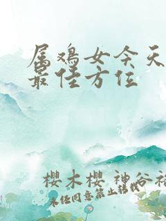 属鸡女今天打牌最佳方位