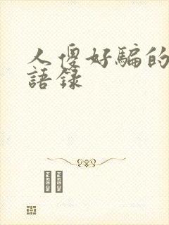 人傻好骗的经典语录