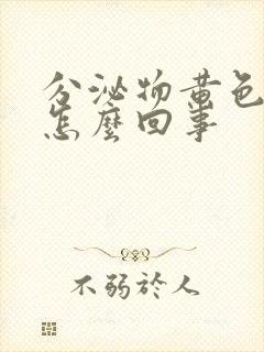 分泌物黄色瘙痒怎么回事