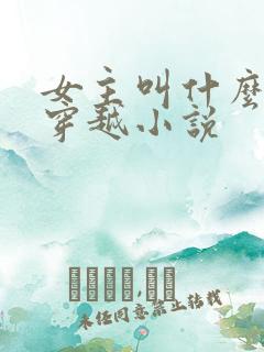 女主叫什么灵的穿越小说