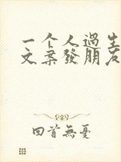 一个人过生日的文案发朋友圈