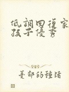 低调回复家长夸孩子优秀