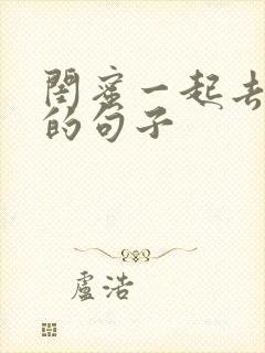 闺蜜一起去旅行的句子