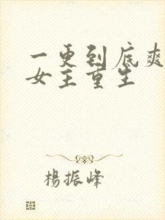 一更到底爽文大女主重生