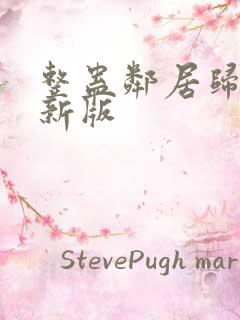 整蛊邻居归来最新版