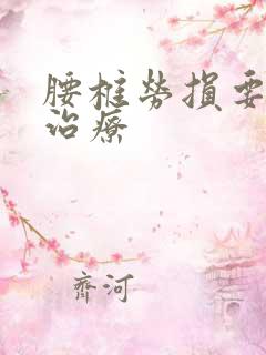 腰椎劳损要怎么治疗