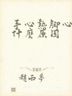 手心热脚心热是什么原因