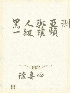 黑人与亚洲人性一级视频