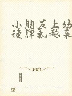 小朋友上幼儿园后脾气越来越暴躁