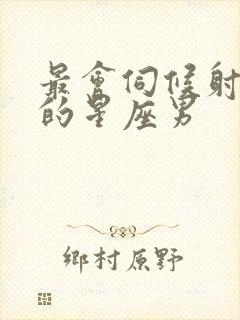 最会伺候射手女的星座男