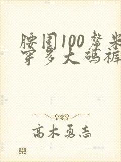 腰围100厘米穿多大码裤子