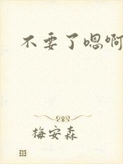 不要了嗯啊好大