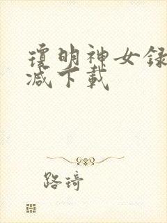 琼明神女录无删减下载