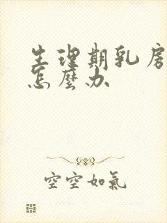 生理期乳房胀痛怎么办