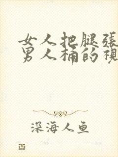 女人把腿张开让男人桶的视频