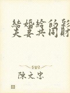 结婚给的彩礼算夫妻共同财产吗