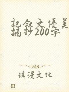 记叙文优美片段摘抄200字