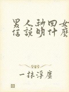 男人秒回女人微信说明什么