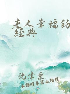 老人幸福的句子 经典