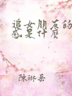 追女朋友的仪式感是什么