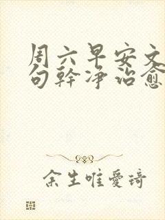 周六早安文案短句干净治愈