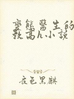 变态医生的性调教高h小说