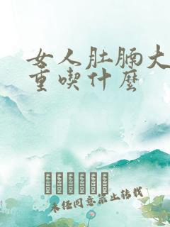 女人肚腩大湿气重吃什么