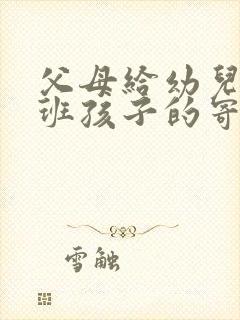 父母给幼儿园大班孩子的寄语