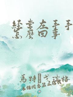 经常左手手麻是怎么回事