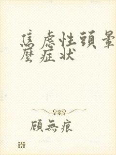 焦虑性头晕是什么症状