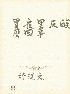 胃夜里反酸是怎么回事