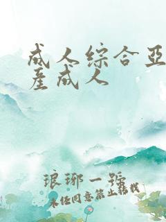 成人综合亚洲国产成人