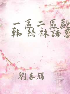 一区二区欧美日韩 丝袜诱惑