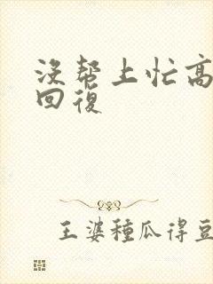 没帮上忙高情商回复