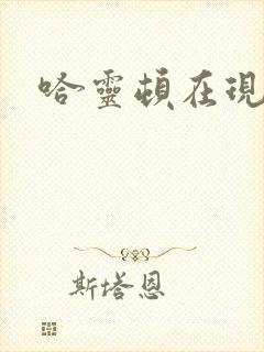 哈灵顿在现金桌