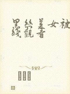 黑丝美女被c在线观看