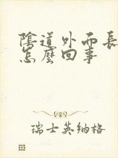 阴道外面长疙瘩怎么回事